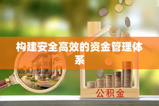 温宿构建安全高效的资金管理体系