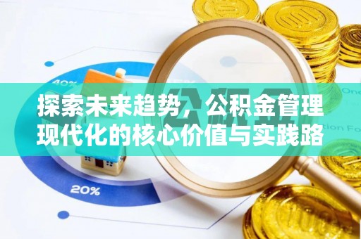 温宿探索未来趋势，公积金管理现代化的核心价值与实践路径