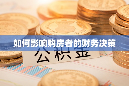 温宿如何影响购房者的财务决策