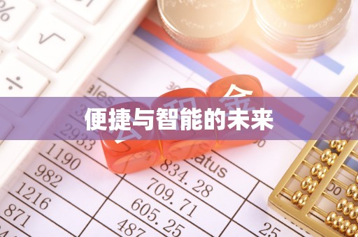 温宿便捷与智能的未来