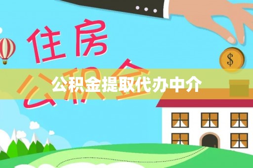 温宿公积金提取代办中介