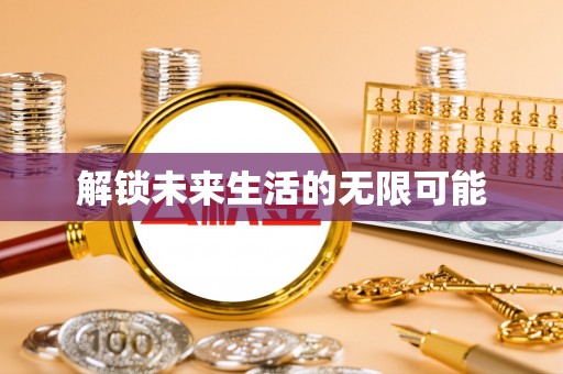 温宿解锁未来生活的无限可能