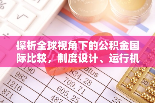 温宿探析全球视角下的公积金国际比较，制度设计、运行机制与未来趋势