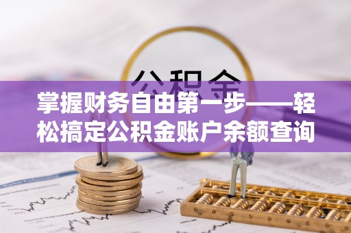 温宿掌握财务自由第一步——轻松搞定公积金账户余额查询的方法与技巧