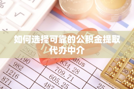 温宿如何选择可靠的公积金提取代办中介