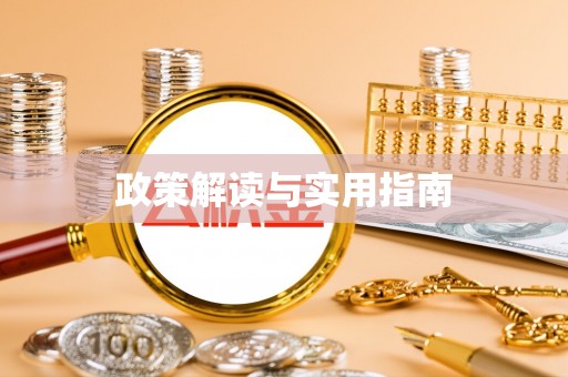 温宿政策解读与实用指南