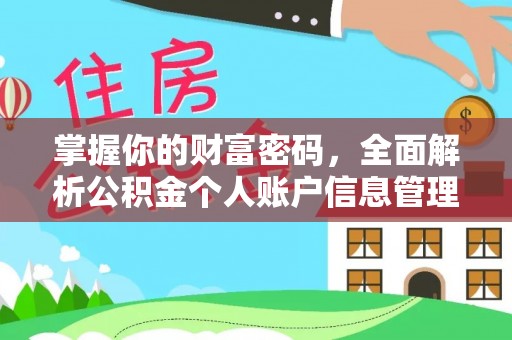 温宿掌握你的财富密码，全面解析公积金个人账户信息管理