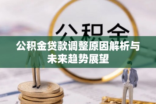 温宿公积金贷款调整原因解析与未来趋势展望