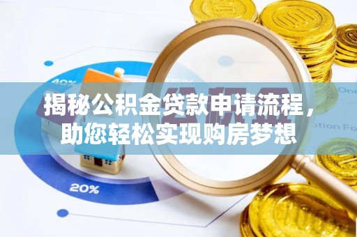 温宿揭秘公积金贷款申请流程，助您轻松实现购房梦想