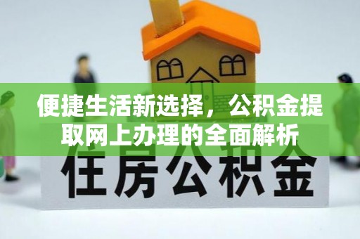 温宿便捷生活新选择，公积金提取网上办理的全面解析