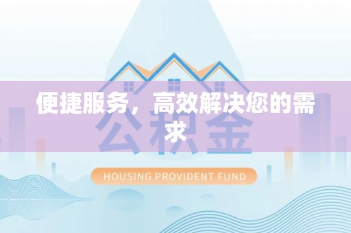 温宿便捷服务，高效解决您的需求