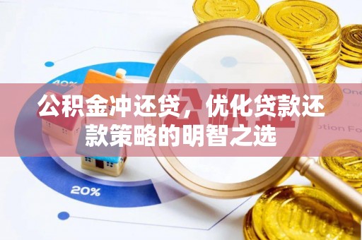 温宿公积金冲还贷，优化贷款还款策略的明智之选