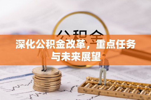 温宿深化公积金改革，重点任务与未来展望