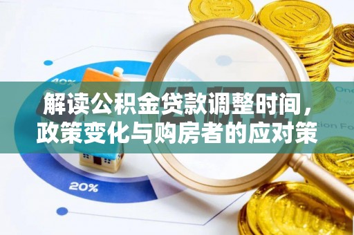 温宿解读公积金贷款调整时间，政策变化与购房者的应对策略