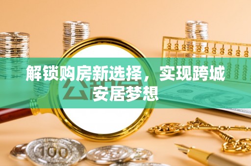 温宿解锁购房新选择，实现跨城安居梦想