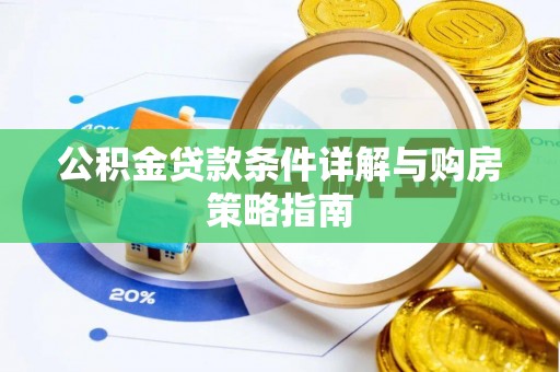 温宿公积金贷款条件详解与购房策略指南