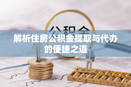 温宿解析住房公积金提取与代办的便捷之道