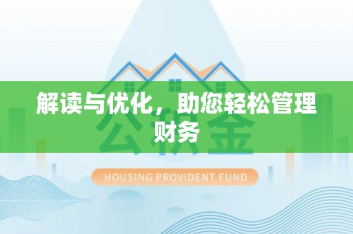 温宿解读与优化，助您轻松管理财务