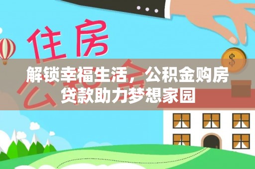 温宿解锁幸福生活，公积金购房贷款助力梦想家园