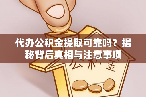 温宿代办公积金提取可靠吗？揭秘背后真相与注意事项