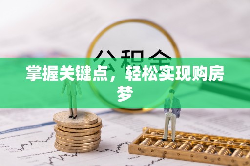 温宿掌握关键点，轻松实现购房梦