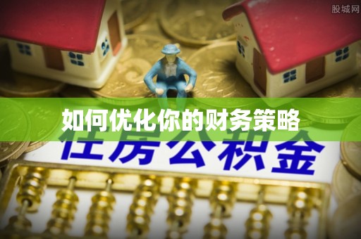温宿如何优化你的财务策略