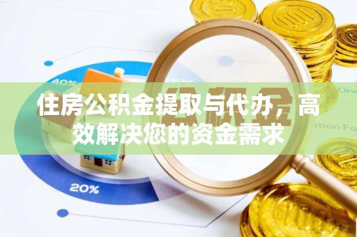 温宿住房公积金提取与代办，高效解决您的资金需求
