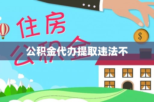 温宿公积金代办提取违法不