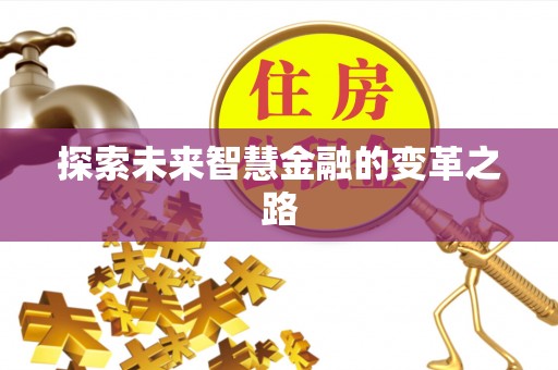 温宿探索未来智慧金融的变革之路