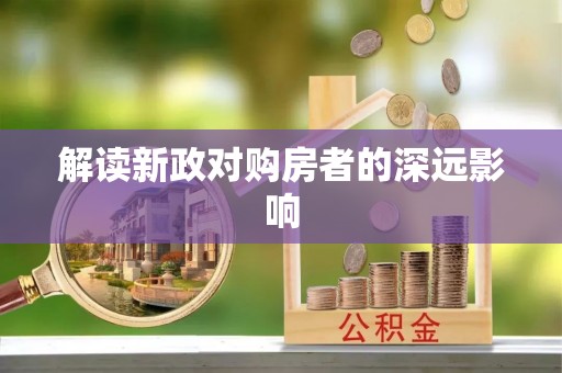 温宿解读新政对购房者的深远影响
