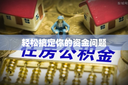 温宿轻松搞定你的资金问题
