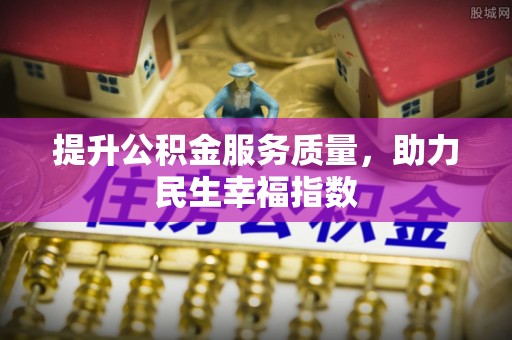 温宿提升公积金服务质量，助力民生幸福指数