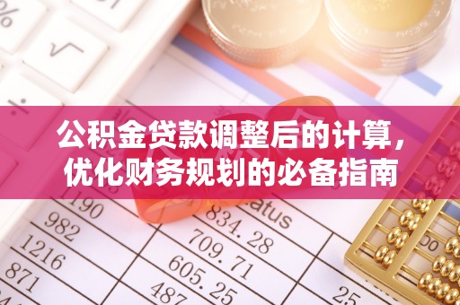 温宿公积金贷款调整后的计算，优化财务规划的必备指南
