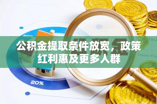 温宿公积金提取条件放宽，政策红利惠及更多人群