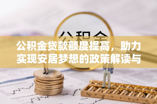 温宿公积金贷款额度提高，助力实现安居梦想的政策解读与未来展望