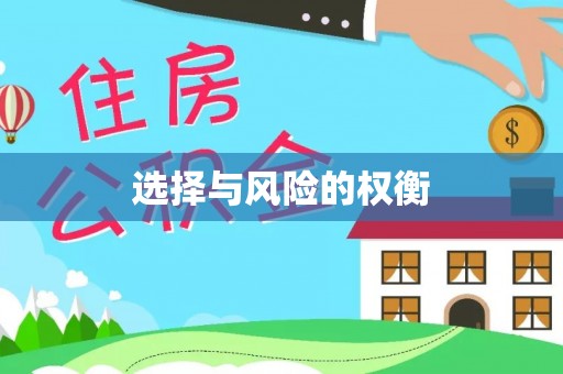 温宿选择与风险的权衡