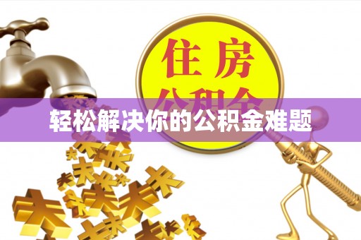 温宿轻松解决你的公积金难题