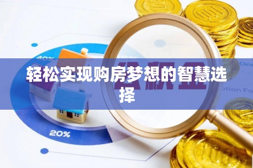 温宿轻松实现购房梦想的智慧选择