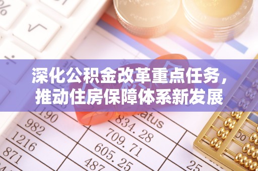 温宿深化公积金改革重点任务，推动住房保障体系新发展