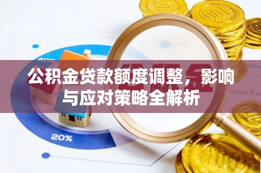 温宿公积金贷款额度调整，影响与应对策略全解析