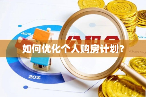 温宿如何优化个人购房计划？