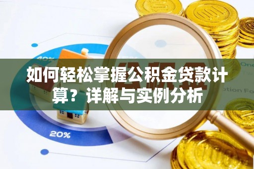 温宿如何轻松掌握公积金贷款计算？详解与实例分析