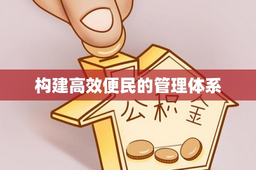 温宿构建高效便民的管理体系