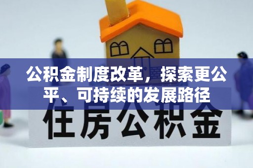 温宿公积金制度改革，探索更公平、可持续的发展路径
