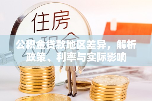 温宿公积金贷款地区差异，解析政策、利率与实际影响
