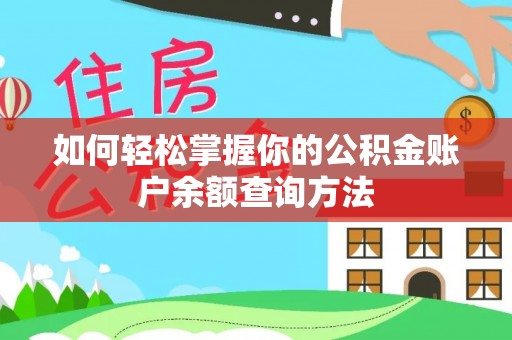 温宿如何轻松掌握你的公积金账户余额查询方法