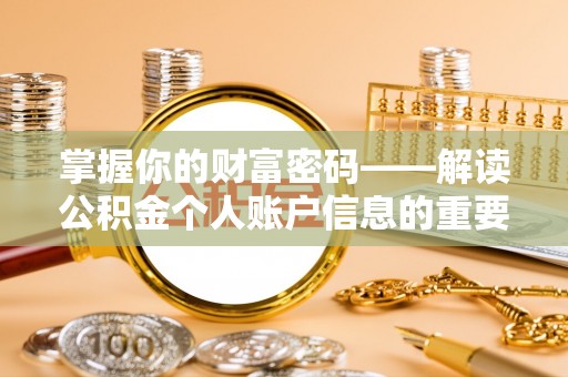 温宿掌握你的财富密码——解读公积金个人账户信息的重要性