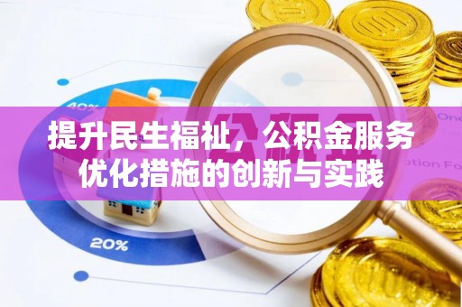 温宿提升民生福祉，公积金服务优化措施的创新与实践