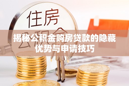 温宿揭秘公积金购房贷款的隐藏优势与申请技巧