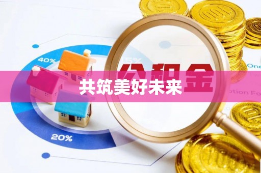 温宿共筑美好未来